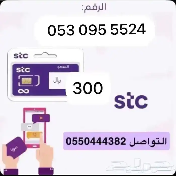 أرقام مميزة سوا STC 1
