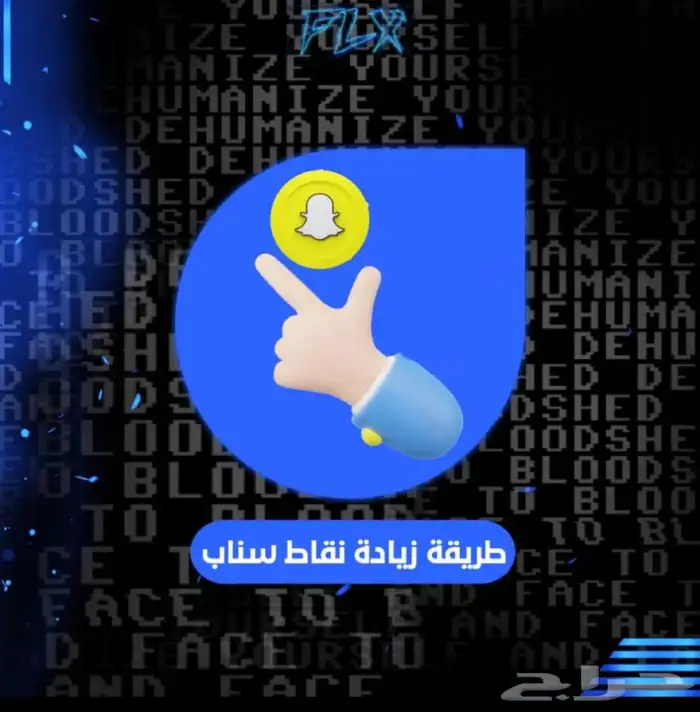 طريقة زيادة نقاط السناب شات 0