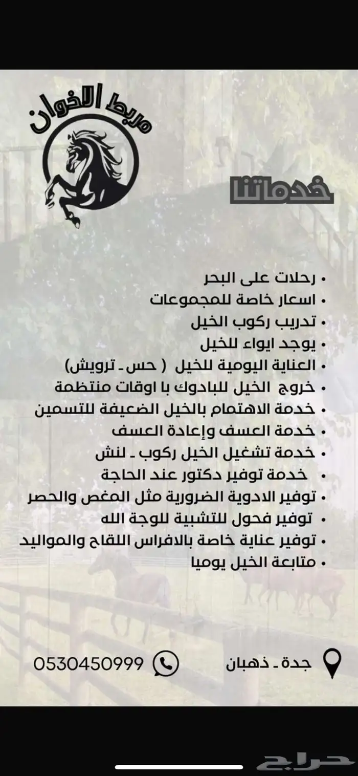 إيواء خيل متوفره بايكتين حاليا فقط 0