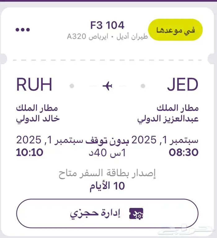 رحلة طيران اديل ذهاب و عودة 0