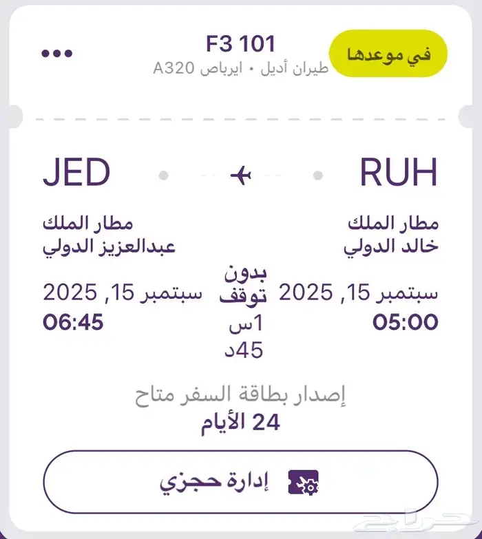 رحلة طيران اديل ذهاب و عودة 1