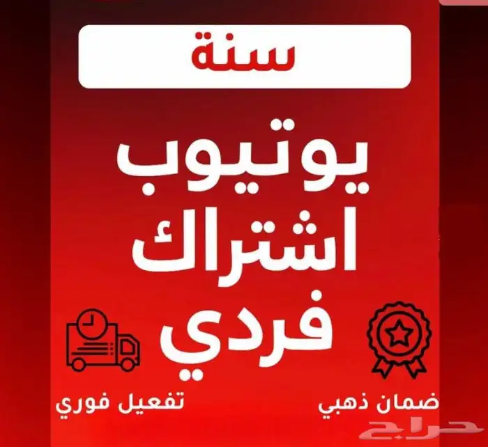 اشتراك يوتيوب بريميوم فردي مدة سنه مع ضمان 0