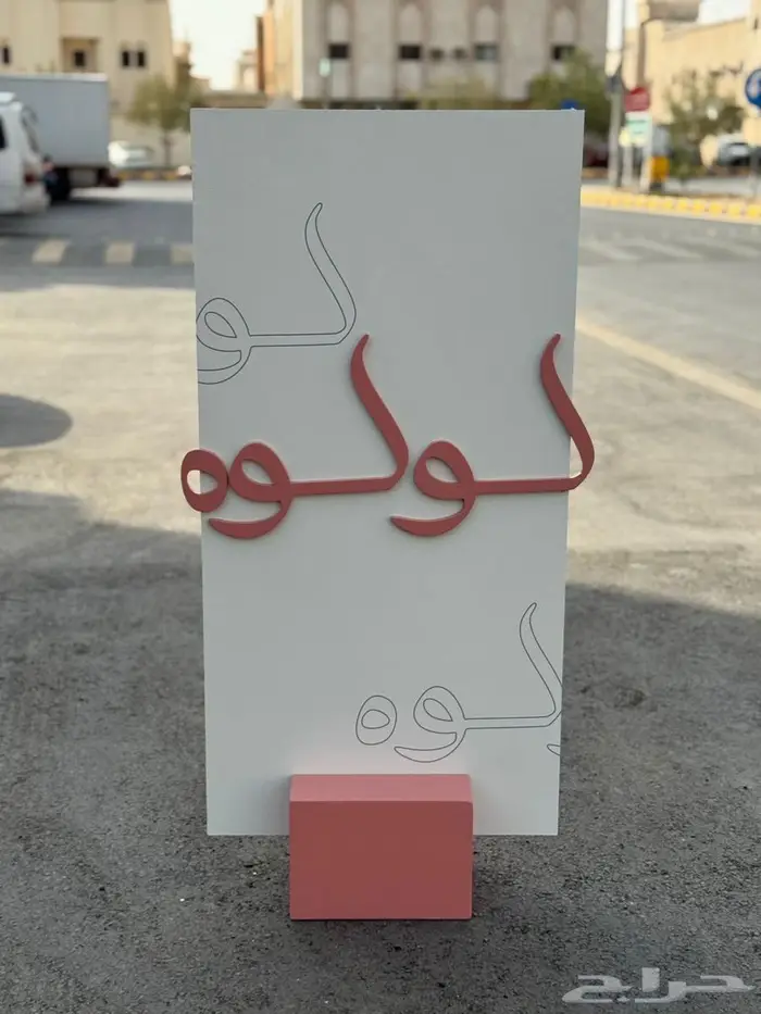 للبيع استقبال باسم لولوه 5