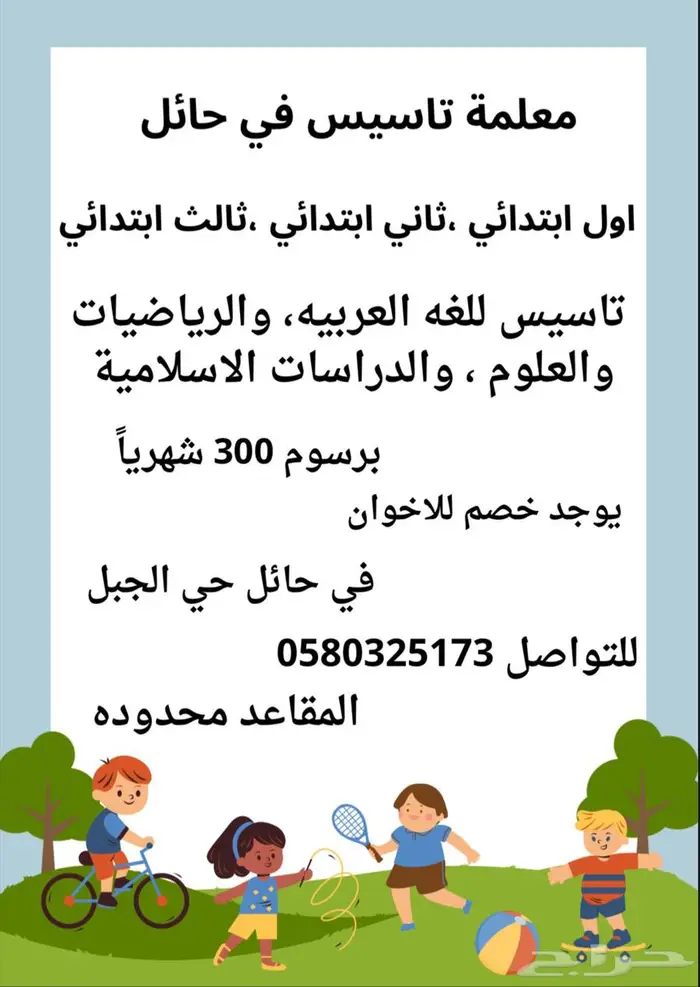 معلمة تاسيس ابتدائي في حائل 0