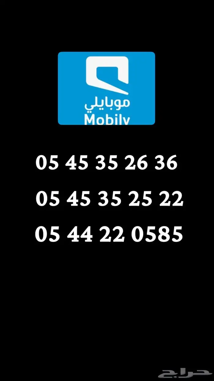 ارقام موبايلي 3