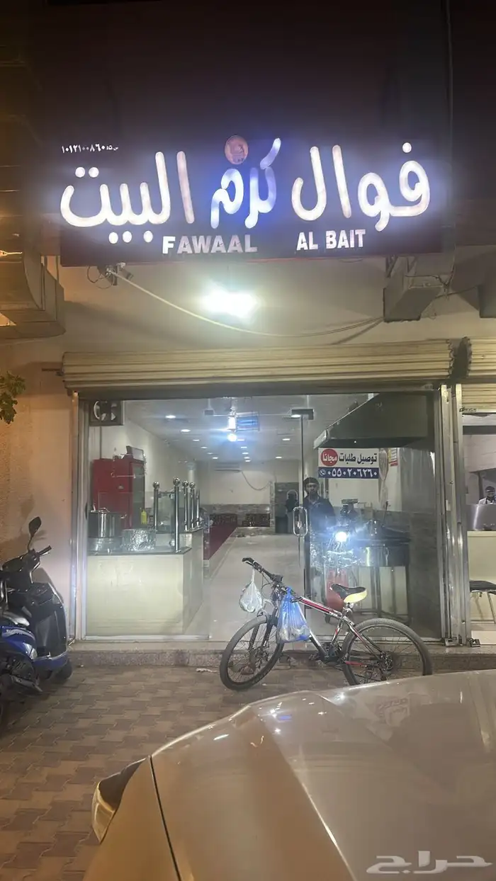 فوال ومخبز 0