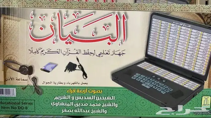 الجهاز الكمبيوتر اللابتوب التعليم الاطفال القراءة وحفظ 2