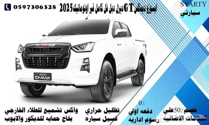 ايسوزو ديماكس GT ديزل دبل فل كامل قير اوتوماتيك 2025 0