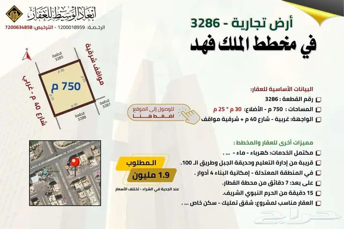 ارض تجارية 750 م  شارع 40 م وشارع 24 م في مخطط الملك فهد 0