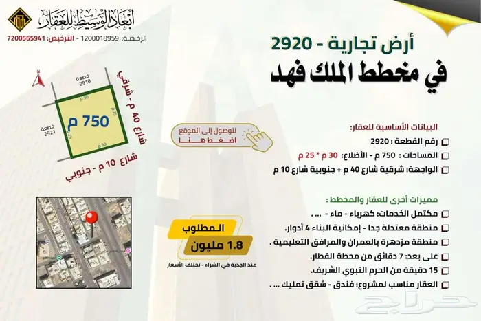 ارض تجارية 750 م  شارع 40 م وشارع 24 م في مخطط الملك فهد 7