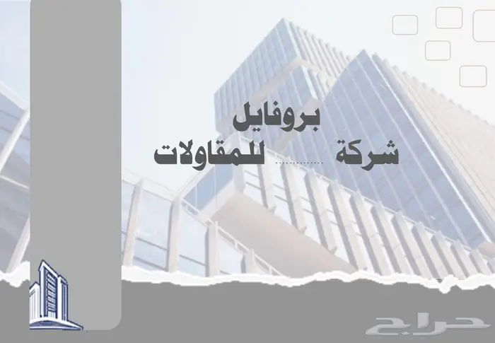 بروفايل شركة مقاولات 10