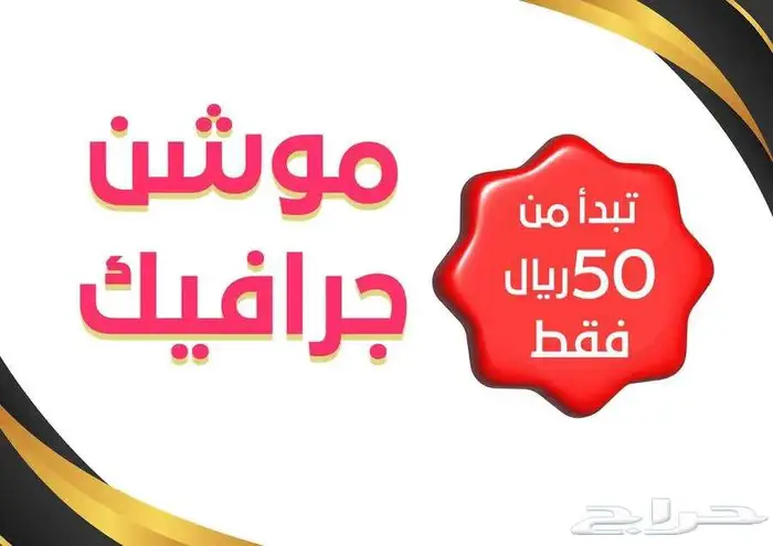 موشن جرافيك احترافي جودة عالية بأسعار تبدأ من 50 ريال 0