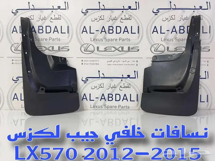 نسافات خلفي تجاري جيب لكزس LEXUS LX570 2012-2015 0
