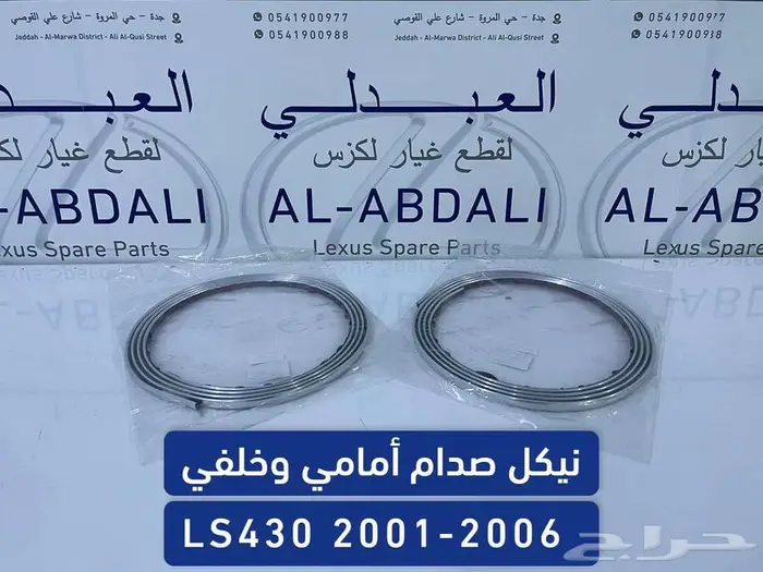 نيكل صدام امامي وخلفي لكزس LEXUS LS430 2001-2006 0