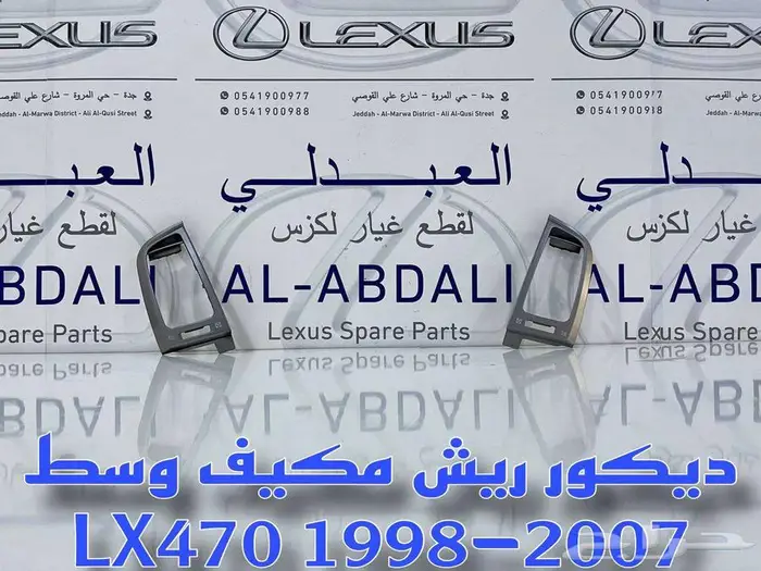 ديكور مكيف وسط لكزس LEXUS LX470 LS400 GS 2005 ES 2007 2