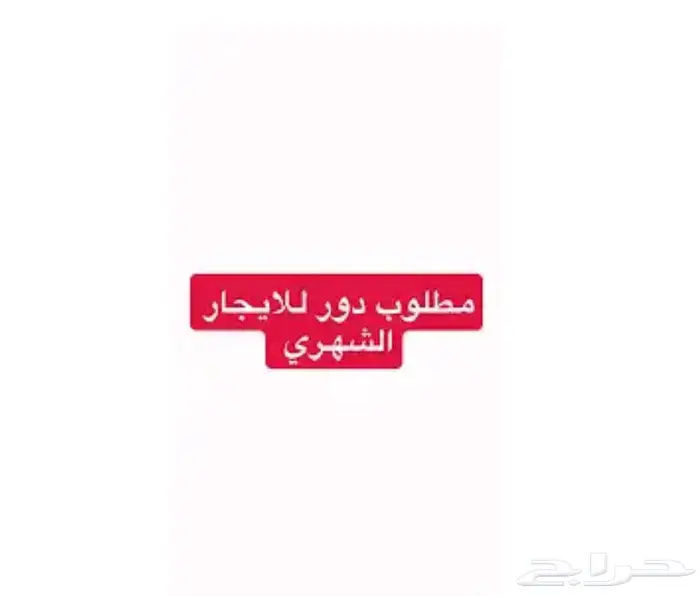 ابحث عن دور ارضي وشقه 0