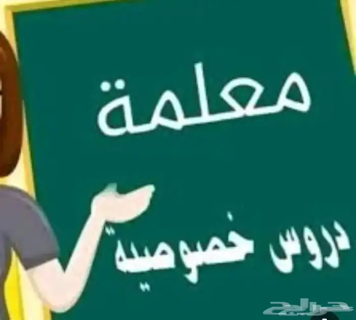 دروس خصوصية بظهره لبن الرياض 2