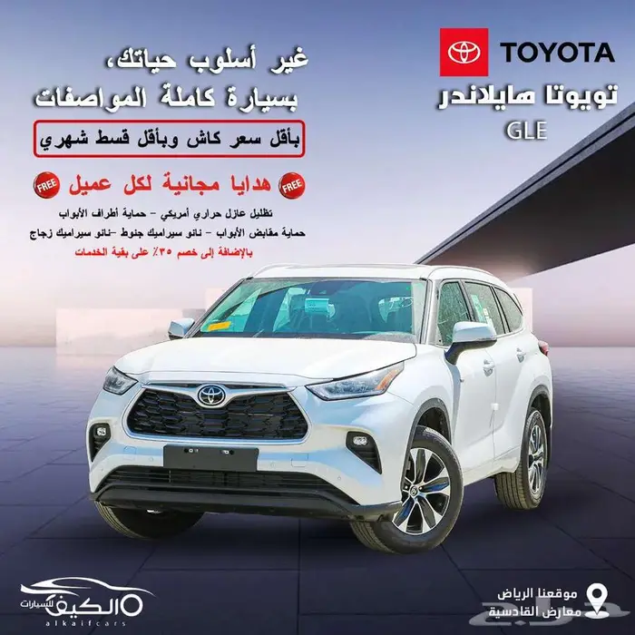 تويوتا هايلاندر جي ال اي 2025 ابيض كاش - اقساط 0