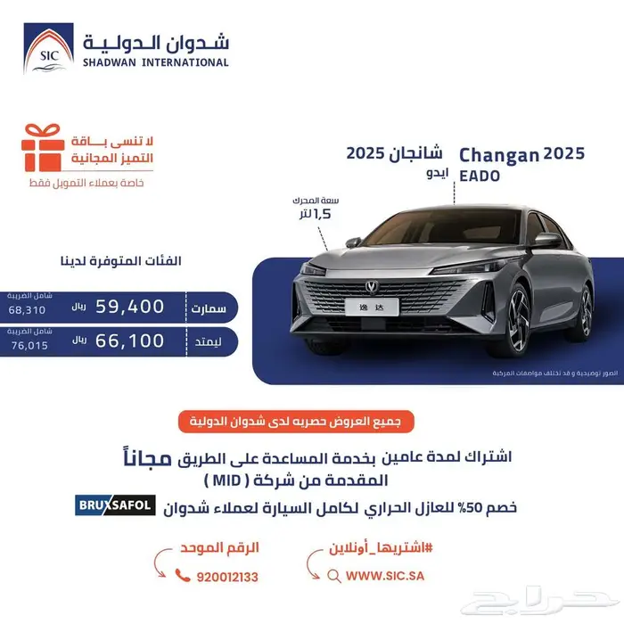 شانجان ايدو 2025 0