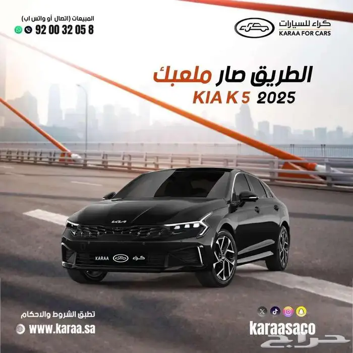 كيا k5 موديل 2025 كاش وتقسيط 0