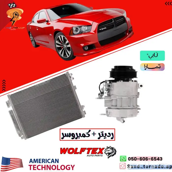 كمبروسر مكيف   رديتر مكيف ( تشارجر تشالنجر كرايسلر300 ) 0