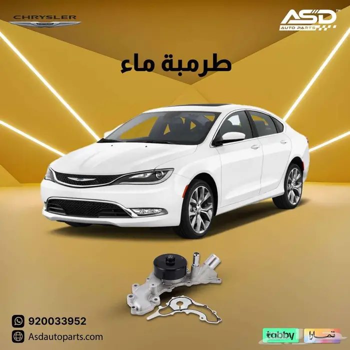 طرمبة ماء كرايسلر سي 200 من 2015 إلى 2017 0