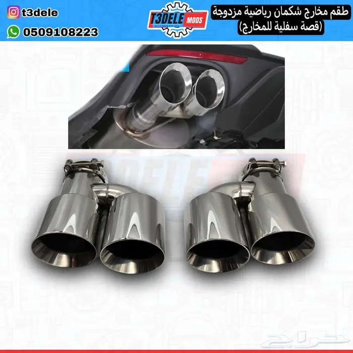 (طقم) مخارج شكمان مزدوج (مدخل جانبي - قَصة س فلية) 0