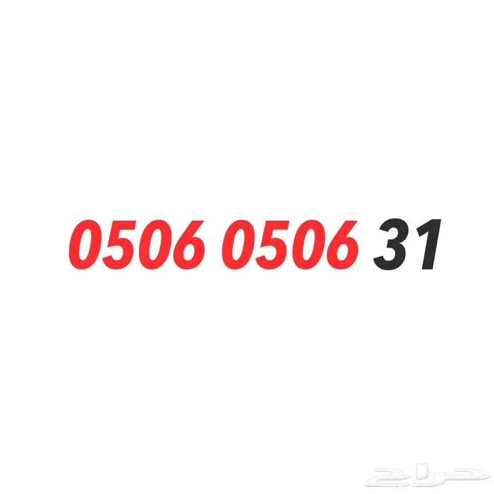 رقم سوا مميز مكرر 506 0