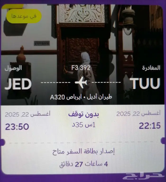 تذكرة طيران من تبوك إلى جدة 0