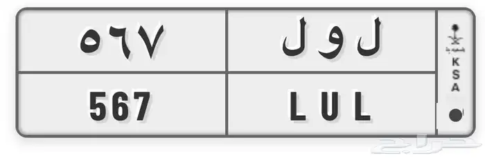 لوحة مميزة معنى وارقام متسلسلة 0