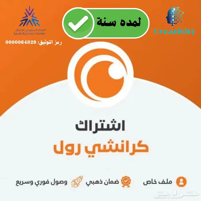 اشتراك كرانشي رول (سنة) مع الضمان 0