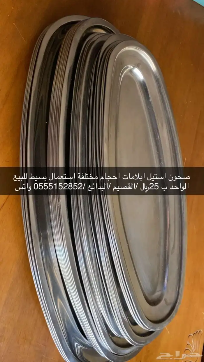 صحون إستيل للبيع 0
