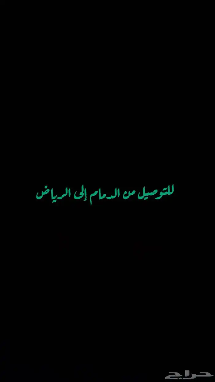 توصيل طرود وأغراض من الرياض للدمام والعكس 0