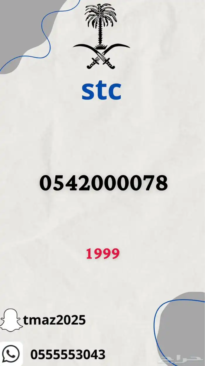 ارقام سوا stc مميزه 6