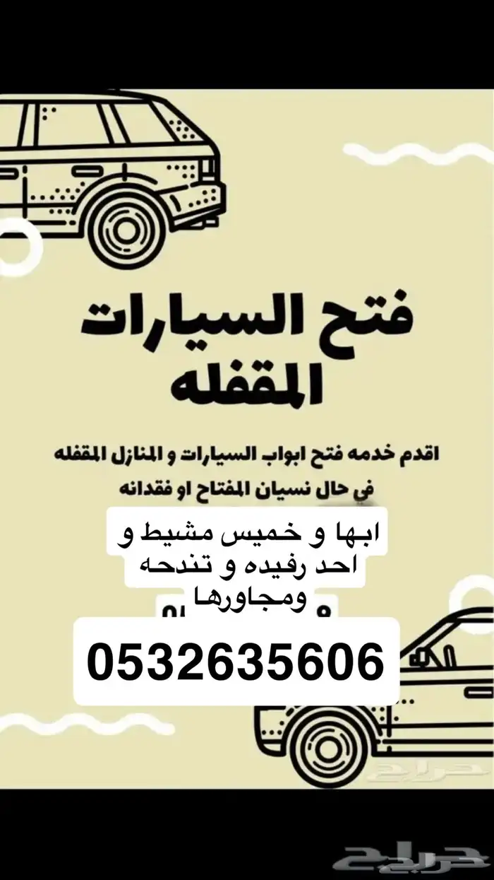 فتح سيارات فتح بيبان فتح أبواب ابها خميس مشيط احد رفيده24س 0
