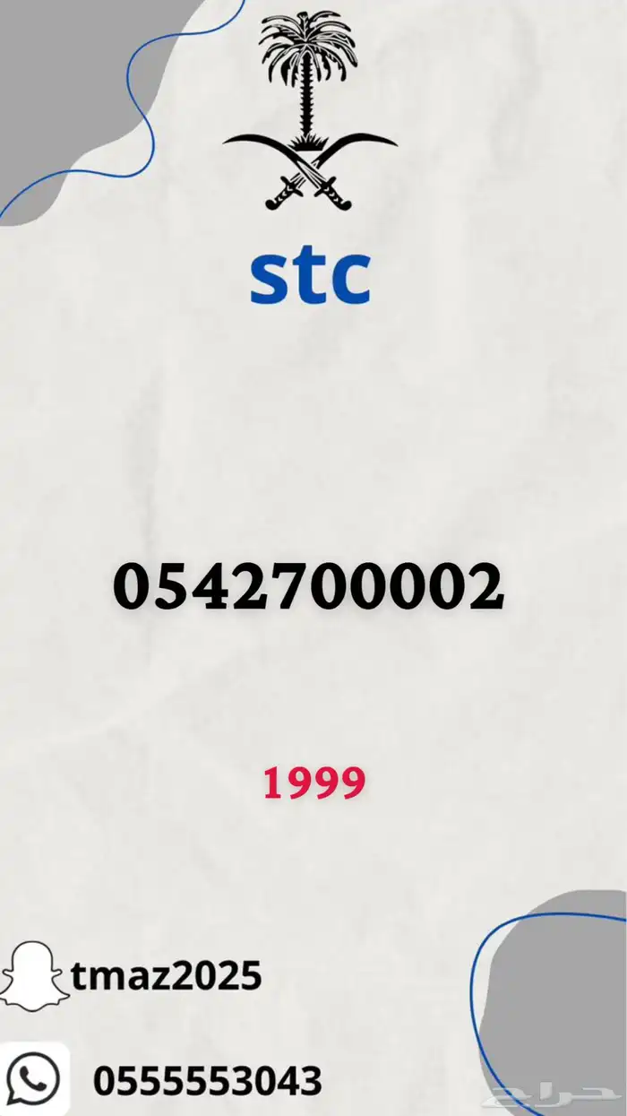 ارقام سوا stc مميزه 5