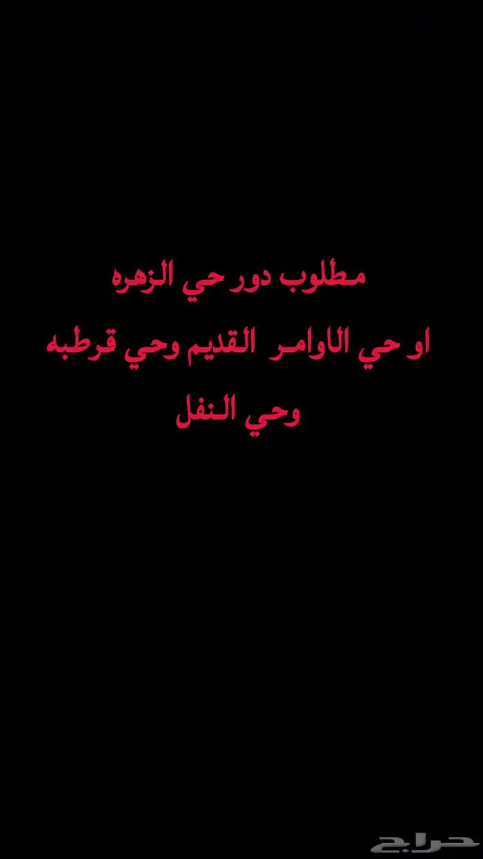 مطلوب دور حي الزهره وحي االاوامر القديم 0