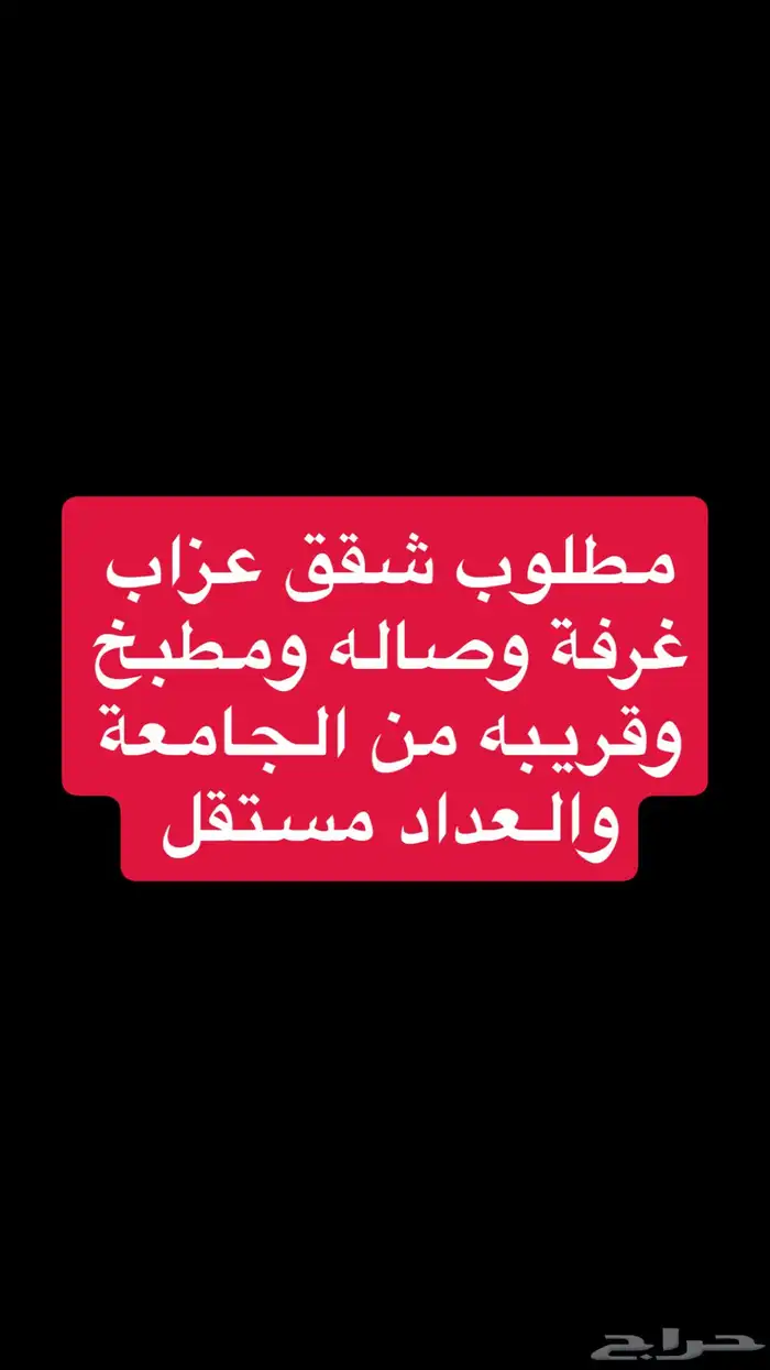 مطلوب شقق عزاب 0