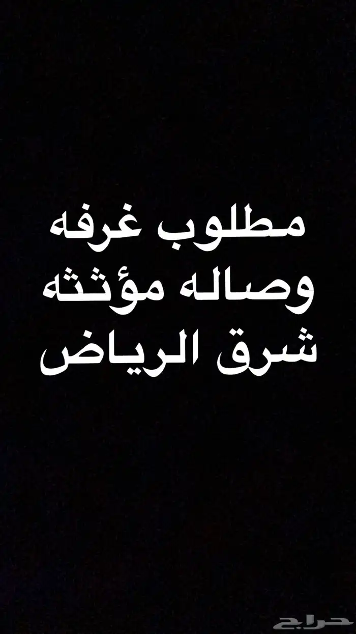 ابغا شقه غرفه وصاله حي الخليج النهظه شبيليا وحولها 0