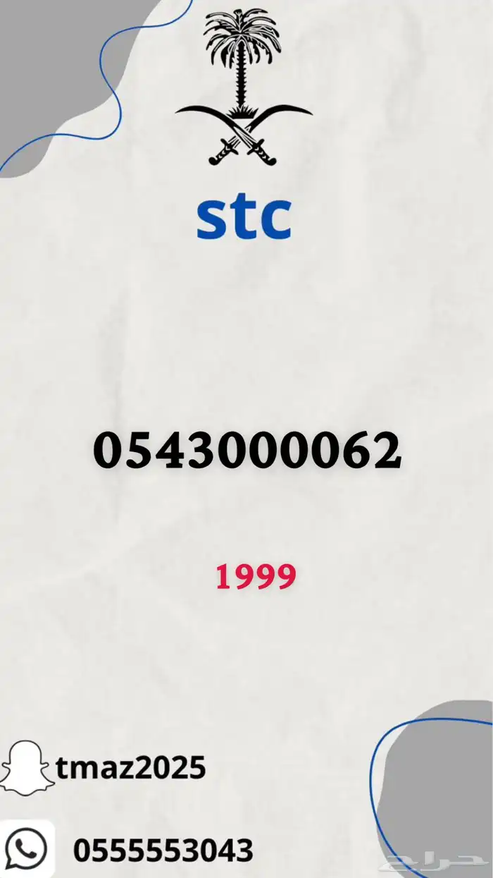 ارقام سوا stc مميزه 4