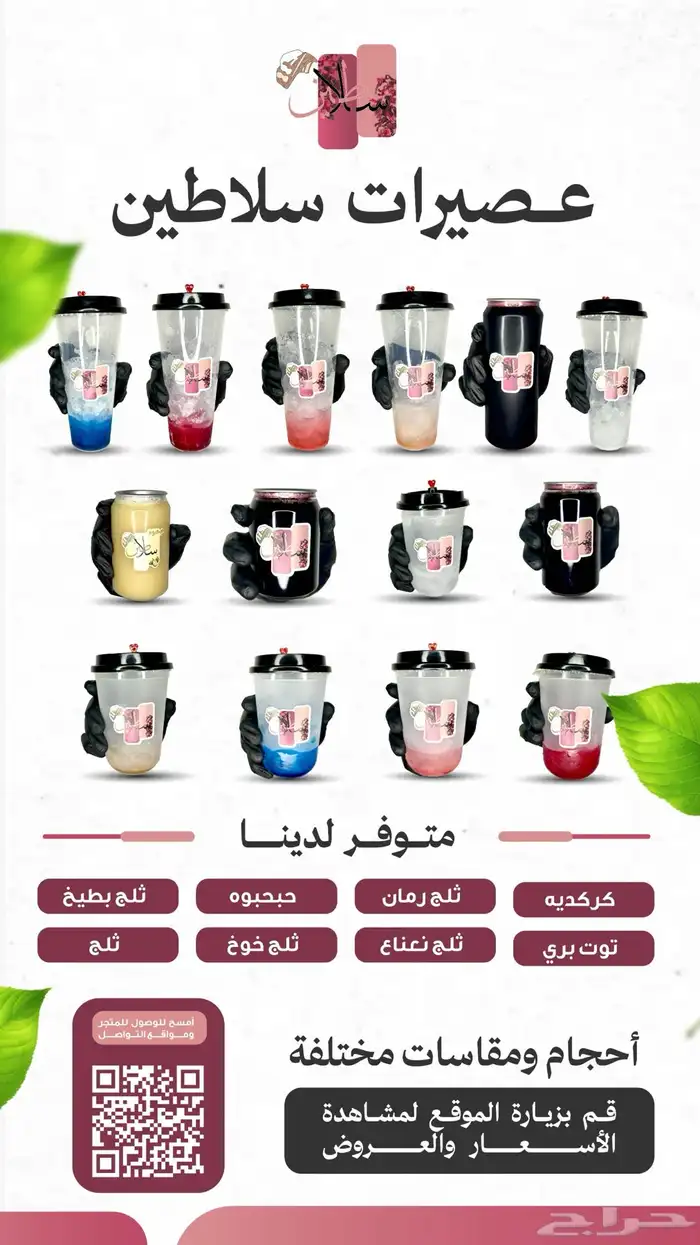 عصيرات سلاطين 16