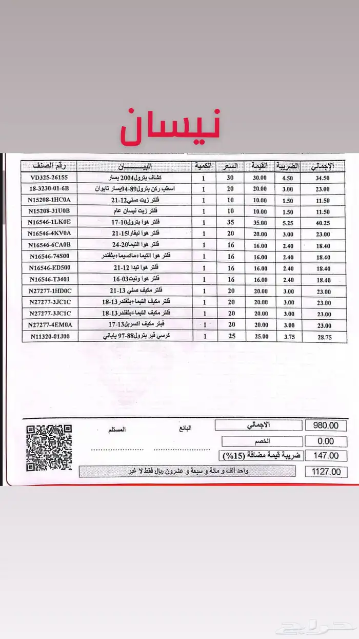 قطع غيار تويوتا نيسان 7