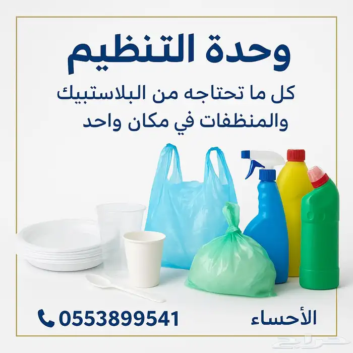 بلاستيك وادوات نظافة 0