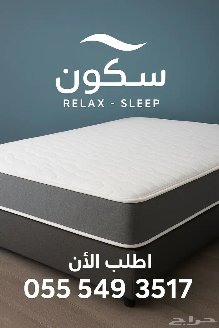 اختيارك الذكي لراحة حقيقية   سكون 1