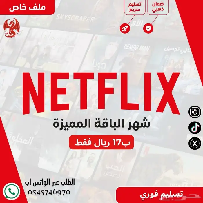 نتفلكس وشاهد ضمان كامل المدة 0