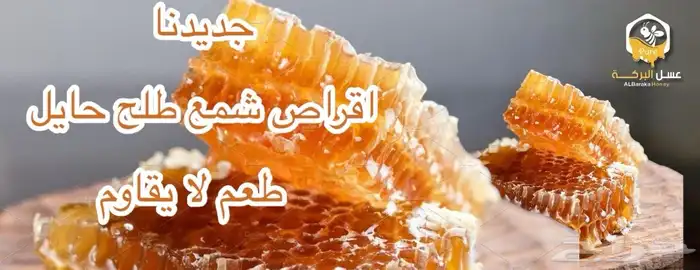 عسل سدر - سمر - طلح - أثل - سدر كينا - مورينجا -سدرمع ضهيانة 18