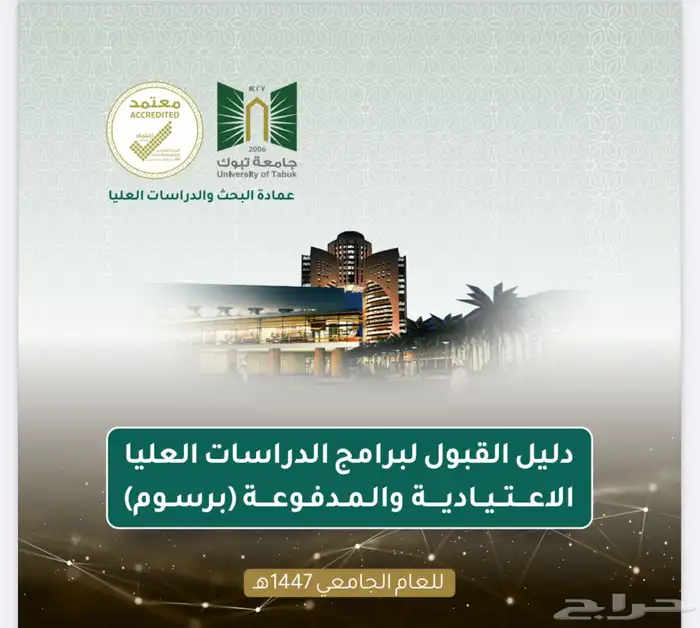 دراسات عليا جامعة تبوك 0