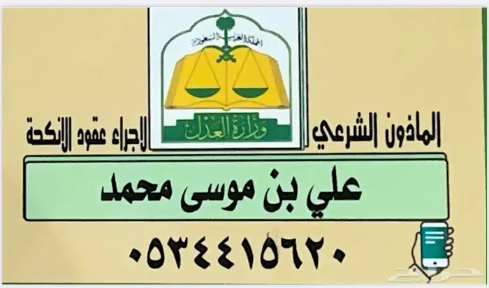 مأذون شرعي محايل عسير وما جاورها وادخال البيانات 0