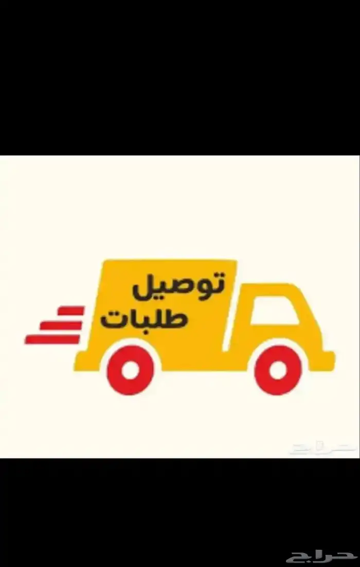 مندوب توصيل 0