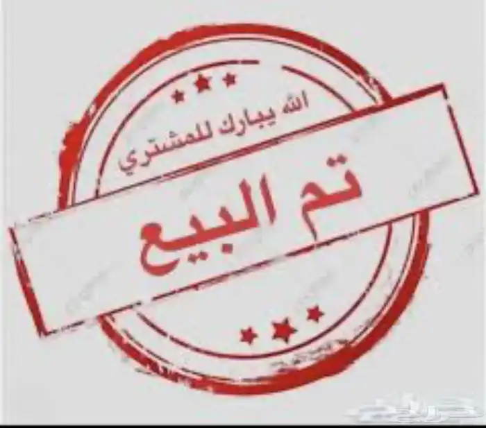تم البيع الله يبارك للمشتري 1